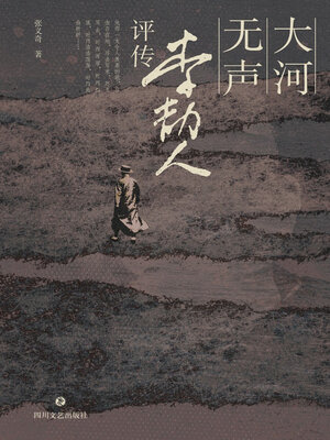 cover image of 大河无声